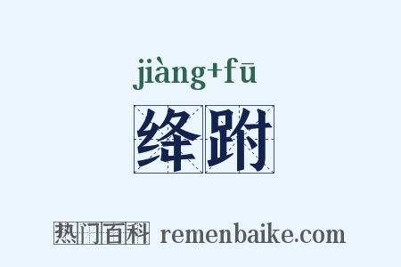 绛跗是什么意思的图片